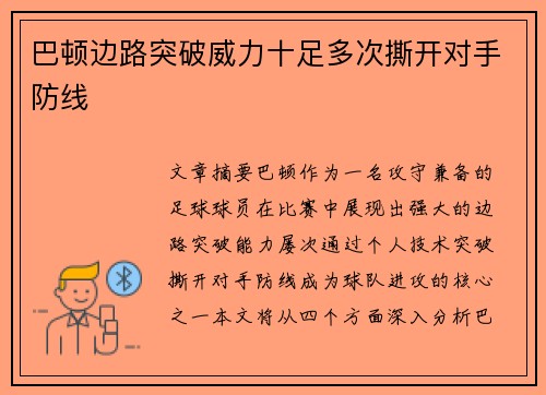 巴顿边路突破威力十足多次撕开对手防线 巴顿边路突破威力十足多次撕开对手防线