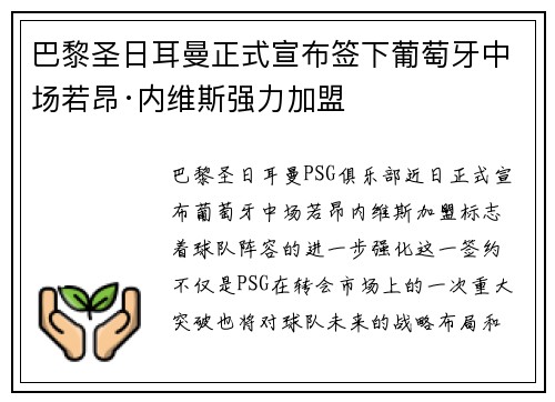 巴黎圣日耳曼正式宣布签下葡萄牙中场若昂·内维斯强力加盟 巴黎圣日耳曼正式宣布签下葡萄牙中场若昂·内维斯强力加盟