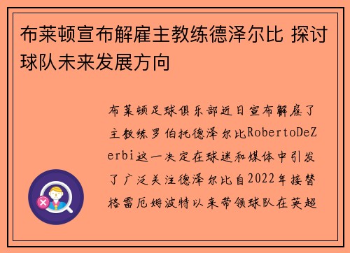 布莱顿宣布解雇主教练德泽尔比 探讨球队未来发展方向