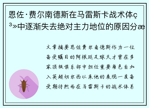 恩佐·费尔南德斯在马雷斯卡战术体系中逐渐失去绝对主力地位的原因分析