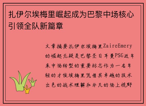 扎伊尔埃梅里崛起成为巴黎中场核心引领全队新篇章