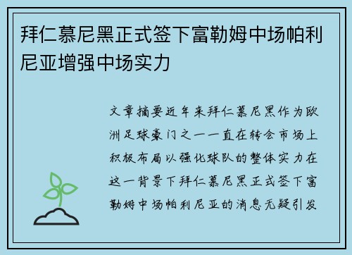 拜仁慕尼黑正式签下富勒姆中场帕利尼亚增强中场实力