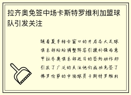 拉齐奥免签中场卡斯特罗维利加盟球队引发关注 拉齐奥免签中场卡斯特罗维利加盟球队引发关注