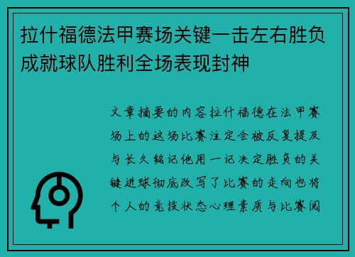 拉什福德法甲赛场关键一击左右胜负成就球队胜利全场表现封神