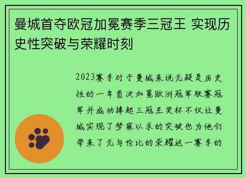 曼城首夺欧冠加冕赛季三冠王 实现历史性突破与荣耀时刻 曼城首夺欧冠加冕赛季三冠王 实现历史性突破与荣耀时刻