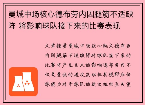 曼城中场核心德布劳内因腿筋不适缺阵 将影响球队接下来的比赛表现