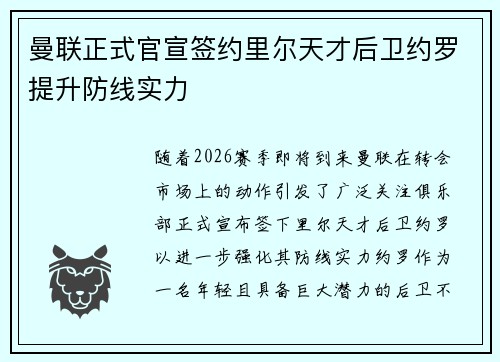 曼联正式官宣签约里尔天才后卫约罗提升防线实力