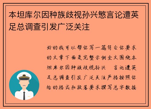 本坦库尔因种族歧视孙兴慜言论遭英足总调查引发广泛关注 本坦库尔因种族歧视孙兴慜言论遭英足总调查引发广泛关注
