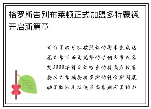 格罗斯告别布莱顿正式加盟多特蒙德开启新篇章