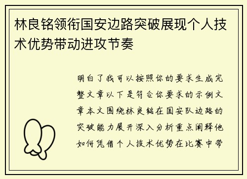 林良铭领衔国安边路突破展现个人技术优势带动进攻节奏