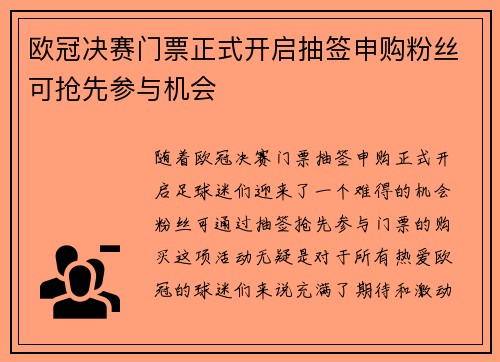欧冠决赛门票正式开启抽签申购粉丝可抢先参与机会