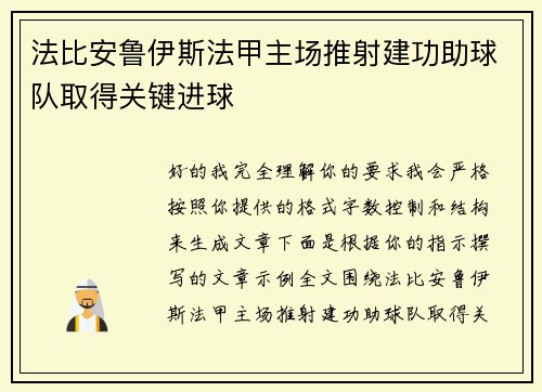 法比安鲁伊斯法甲主场推射建功助球队取得关键进球
