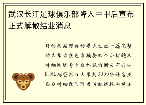 武汉长江足球俱乐部降入中甲后宣布正式解散结业消息 武汉长江足球俱乐部降入中甲后宣布正式解散结业消息