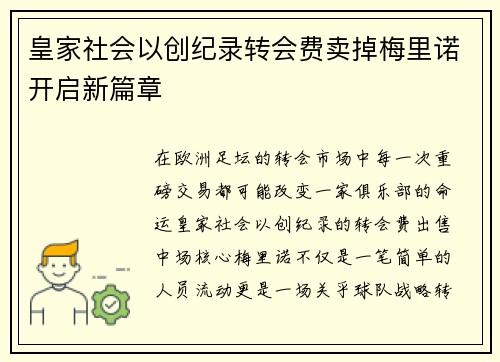 皇家社会以创纪录转会费卖掉梅里诺开启新篇章