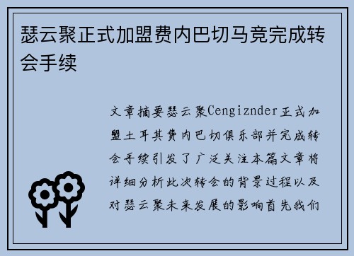 瑟云聚正式加盟费内巴切马竞完成转会手续