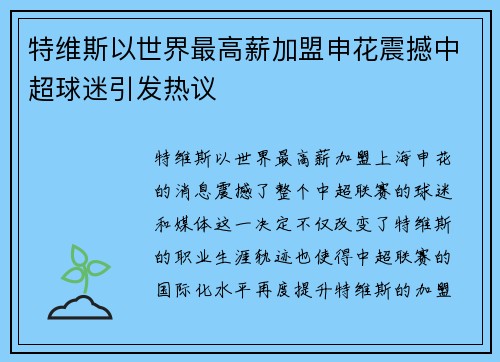 特维斯以世界最高薪加盟申花震撼中超球迷引发热议
