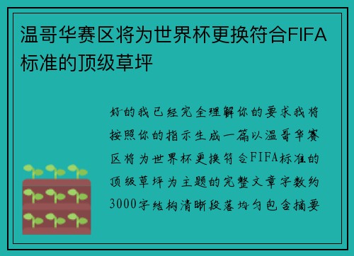 温哥华赛区将为世界杯更换符合FIFA标准的顶级草坪
