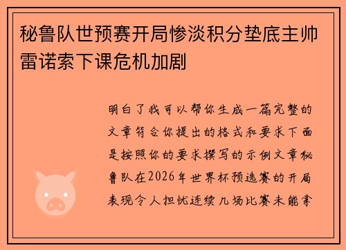 秘鲁队世预赛开局惨淡积分垫底主帅雷诺索下课危机加剧