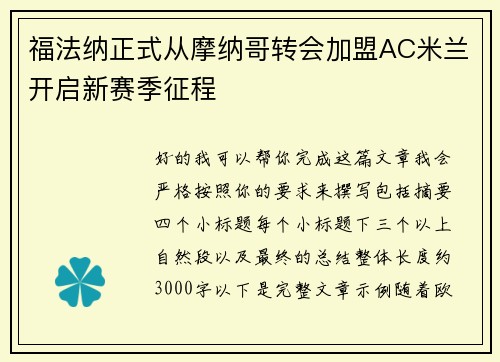 福法纳正式从摩纳哥转会加盟AC米兰开启新赛季征程