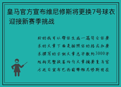 皇马官方宣布维尼修斯将更换7号球衣 迎接新赛季挑战