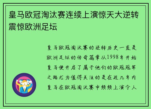 皇马欧冠淘汰赛连续上演惊天大逆转震惊欧洲足坛