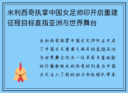 米利西奇执掌中国女足帅印开启重建征程目标直指亚洲与世界舞台 米利西奇执掌中国女足帅印开启重建征程目标直指亚洲与世界舞台
