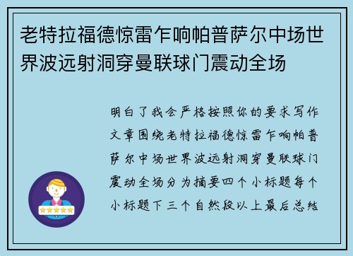 老特拉福德惊雷乍响帕普萨尔中场世界波远射洞穿曼联球门震动全场