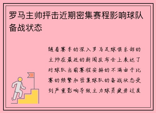 罗马主帅抨击近期密集赛程影响球队备战状态