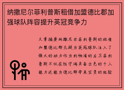 纳撒尼尔菲利普斯租借加盟德比郡加强球队阵容提升英冠竞争力