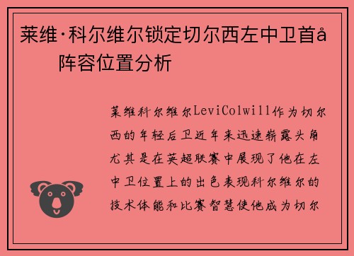 莱维·科尔维尔锁定切尔西左中卫首发阵容位置分析