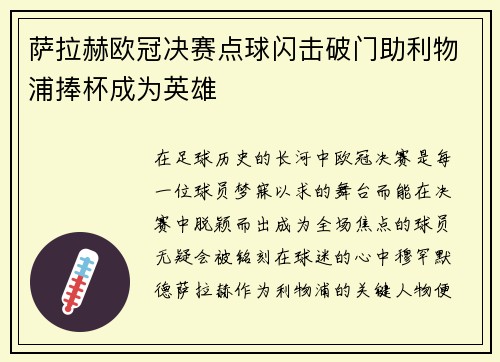 萨拉赫欧冠决赛点球闪击破门助利物浦捧杯成为英雄