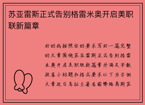 苏亚雷斯正式告别格雷米奥开启美职联新篇章