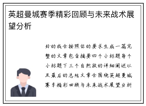 英超曼城赛季精彩回顾与未来战术展望分析