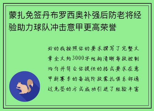 蒙扎免签丹布罗西奥补强后防老将经验助力球队冲击意甲更高荣誉