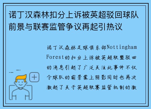 诺丁汉森林扣分上诉被英超驳回球队前景与联赛监管争议再起引热议