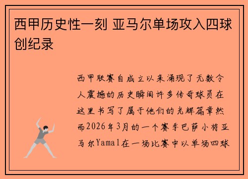 西甲历史性一刻 亚马尔单场攻入四球创纪录