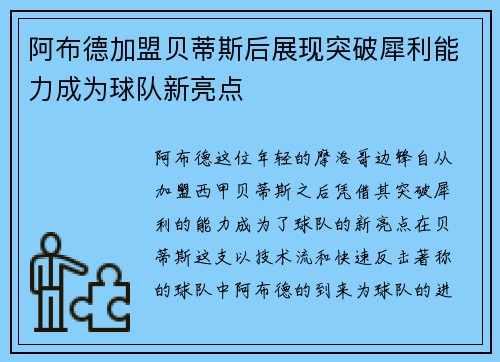 阿布德加盟贝蒂斯后展现突破犀利能力成为球队新亮点