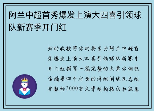 阿兰中超首秀爆发上演大四喜引领球队新赛季开门红