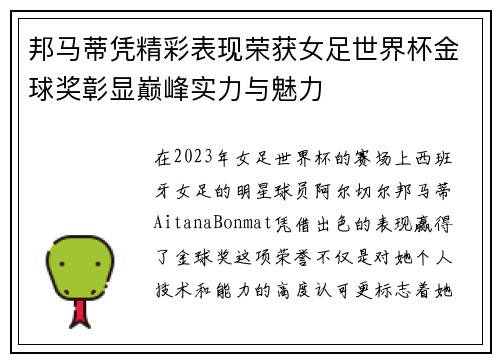 邦马蒂凭精彩表现荣获女足世界杯金球奖彰显巅峰实力与魅力