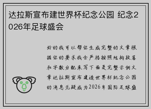 达拉斯宣布建世界杯纪念公园 纪念2026年足球盛会