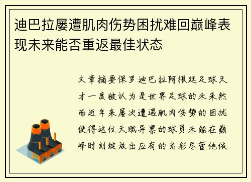 迪巴拉屡遭肌肉伤势困扰难回巅峰表现未来能否重返最佳状态