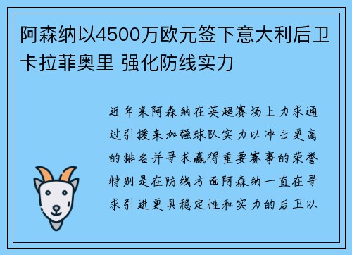 阿森纳以4500万欧元签下意大利后卫卡拉菲奥里 强化防线实力