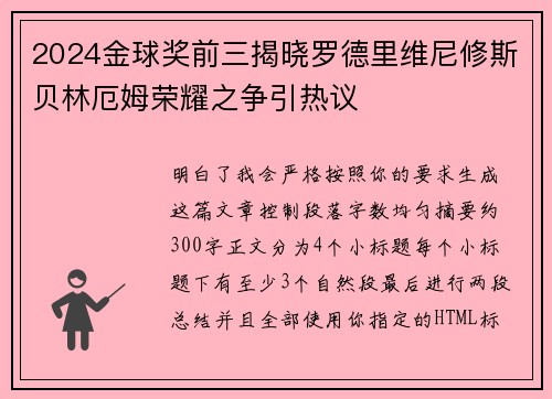 2024金球奖前三揭晓罗德里维尼修斯贝林厄姆荣耀之争引热议 2024金球奖前三揭晓罗德里维尼修斯贝林厄姆荣耀之争引热议