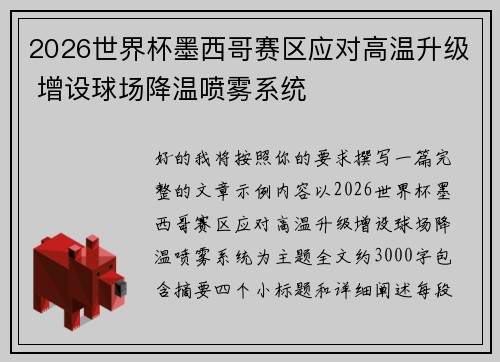 2026世界杯墨西哥赛区应对高温升级 增设球场降温喷雾系统