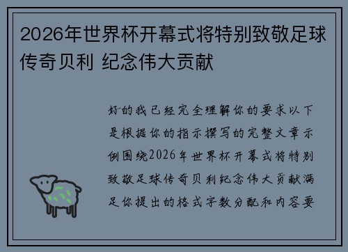 2026年世界杯开幕式将特别致敬足球传奇贝利 纪念伟大贡献 2026年世界杯开幕式将特别致敬足球传奇贝利 纪念伟大贡献