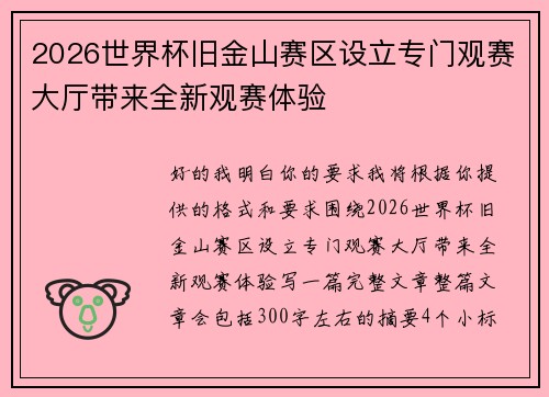 2026世界杯旧金山赛区设立专门观赛大厅带来全新观赛体验