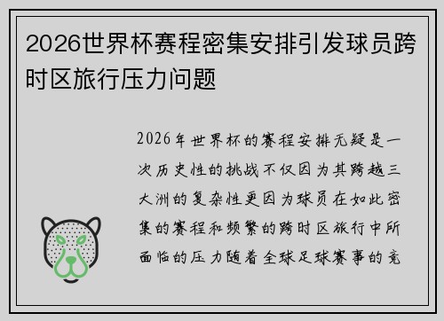 2026世界杯赛程密集安排引发球员跨时区旅行压力问题 2026世界杯赛程密集安排引发球员跨时区旅行压力问题