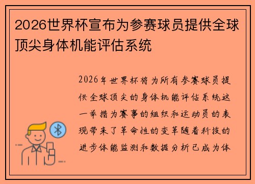 2026世界杯宣布为参赛球员提供全球顶尖身体机能评估系统