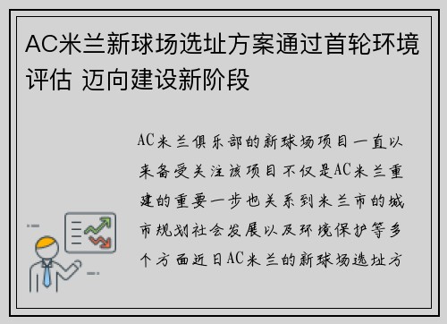 AC米兰新球场选址方案通过首轮环境评估 迈向建设新阶段 AC米兰新球场选址方案通过首轮环境评估 迈向建设新阶段