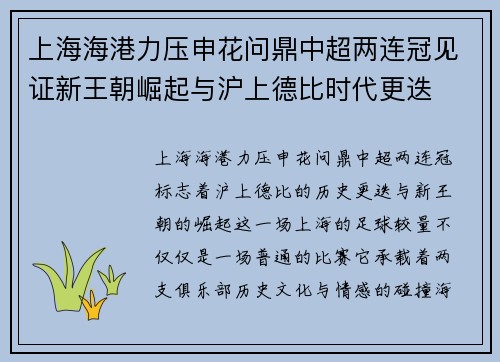 上海海港力压申花问鼎中超两连冠见证新王朝崛起与沪上德比时代更迭